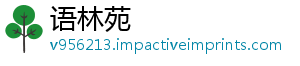 语林苑